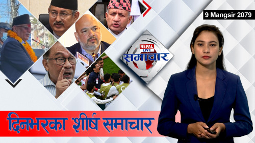 Nepal Live Samachar नेपाल लाइभ समाचार, मंसिर ९