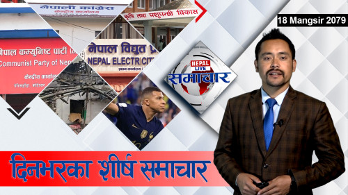 Nepal Live Samachar नेपाल लाइभ समाचार, मंसिर १८