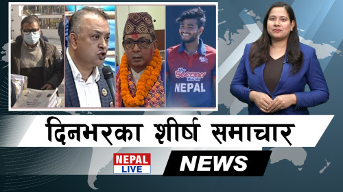 Nepal Live Samachar नेपाल लाइभ समाचार, चैत ५ [भिडियाे]