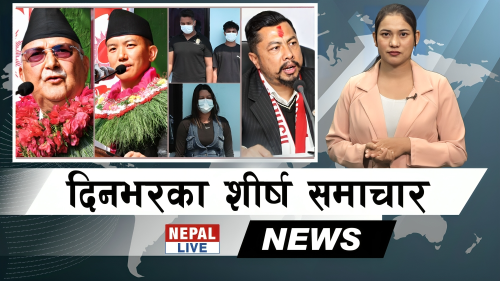 Nepal Live Samachar नेपाल लाइभ समाचार, वैशाख १८ [भिडियाे]