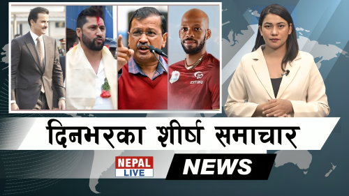 Nepal Live Samachar नेपाल लाइभ समाचार, वैशाख ११ [भिडियाे]