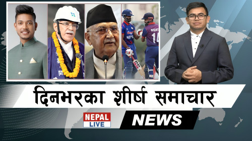 Nepal Live Samachar नेपाल लाइभ समाचार, वैशाख ३ [भिडियाे]