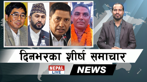 Nepal Live Samachar नेपाल लाइभ समाचार, वैशाख २४ [भिडियाे]