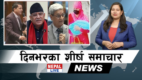 Nepal Live Samachar नेपाल लाइभ समाचार, फागुन ११ [भिडियाे]