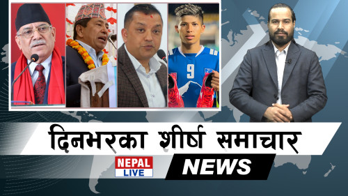 Nepal Live Samachar नेपाल लाइभ समाचार, फागुन १२ #live