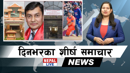 Nepal Live Samachar नेपाल लाइभ समाचार, फागुन १३ [भिडियाे]