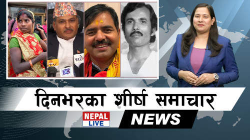 Nepal Live Samachar नेपाल लाइभ समाचार, फागुन १४ [भिडियाे]