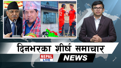 Nepal Live Samachar नेपाल लाइभ समाचार, फागुन १७ [भिडियाे]