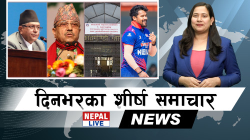 Nepal Live Samachar नेपाल लाइभ समाचार, फागुन १८ [भिडियाे]