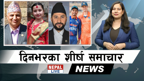 Nepal Live Samachar नेपाल लाइभ समाचार, फागुन २० [भिडियाे]