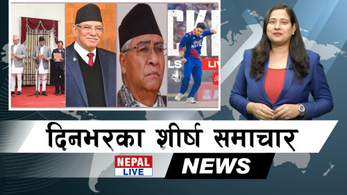 Nepal Live Samachar नेपाल लाइभ समाचार, फागुन २१ [भिडियाे]
