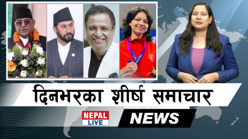 Nepal Live Samachar नेपाल लाइभ समाचार, चैत ४ [भिडियाे]