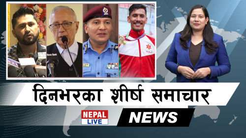 Nepal Live Samachar नेपाल लाइभ समाचार, चैत १० [भिडियाे]