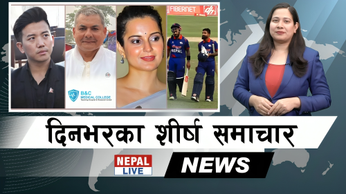 Nepal Live Samachar नेपाल लाइभ समाचार, चैत १२ [भिडियाे]