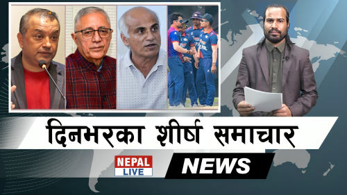 Nepal Live Samachar नेपाल लाइभ समाचार, चैत १३ [भिडियाे]