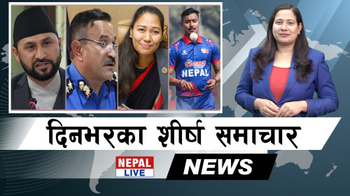 Nepal Live Samachar नेपाल लाइभ समाचार, चैत १४ [भिडियाे]