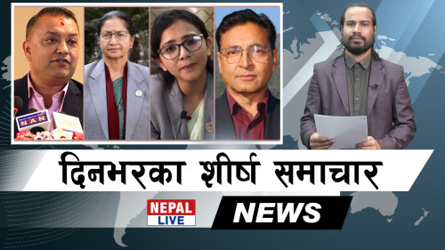 Nepal Live Samachar नेपाल लाइभ समाचार, चैत १५ [भिडियाे]
