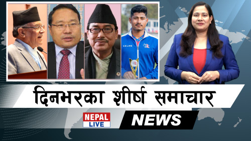 Nepal Live Samachar नेपाल लाइभ समाचार, चैत १६ [भिडियाे]