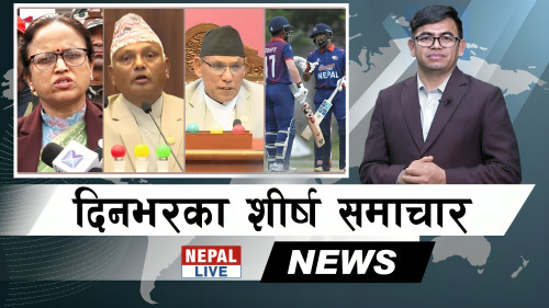 Nepal Live Samachar नेपाल लाइभ समाचार, चैत ३० [भिडियाे]
