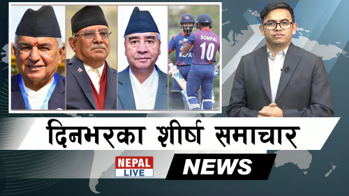 Nepal Live Samachar नेपाल लाइभ समाचार, वैशाख १ [भिडियाे]