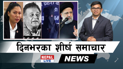 Nepal Live Samachar नेपाल लाइभ समाचार, वैशाख ४ [भिडियाे]