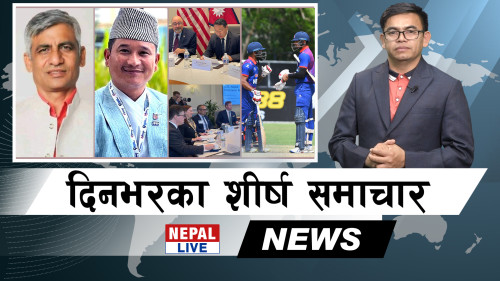 Nepal Live Samachar नेपाल लाइभ समाचार, वैशाख ५ [भिडियाे]