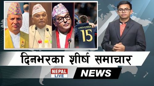 Nepal Live Samachar नेपाल लाइभ समाचार, वैशाख ६ [भिडियाे]