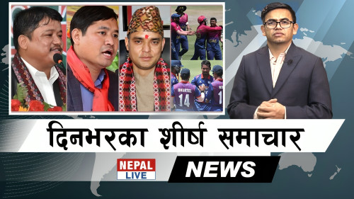 Nepal Live Samachar नेपाल लाइभ समाचार, वैशाख ७ [भिडियाे]