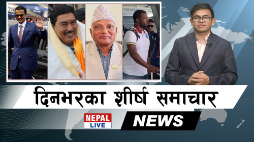 Nepal Live Samachar नेपाल लाइभ समाचार, वैशाख १२ [भिडियाे]