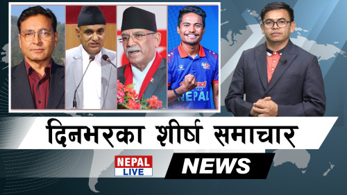 Nepal Live Samachar नेपाल लाइभ समाचार, वैशाख १३ [भिडियाे]