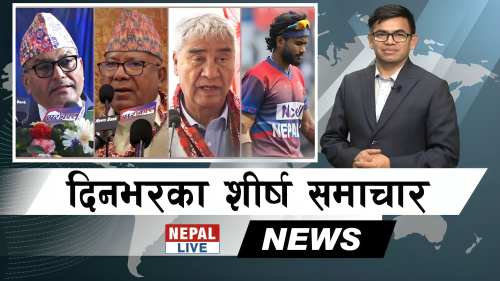 Nepal Live Samachar नेपाल लाइभ समाचार, वैशाख १४ [भिडियाे]