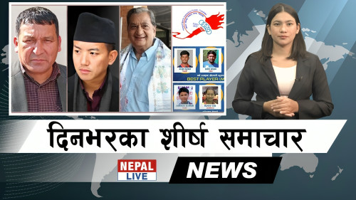 Nepal Live Samachar नेपाल लाइभ समाचार, वैशाख १७ [भिडियाे]