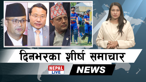 Nepal Live Samachar नेपाल लाइभ समाचार, वैशाख १९ [भिडियाे]