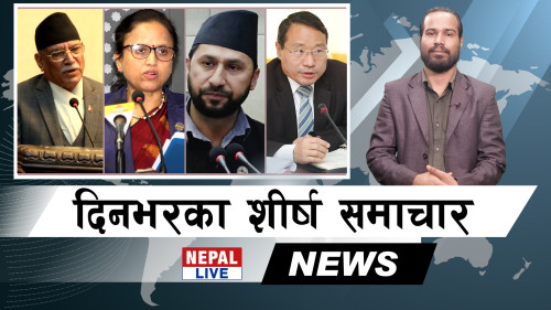 Nepal Live Samachar नेपाल लाइभ समाचार, वैशाख २१ [भिडियाे]