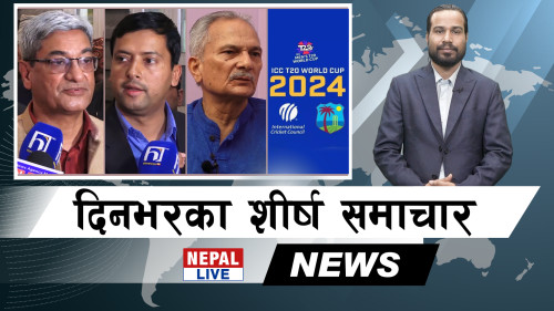 Nepal Live Samachar नेपाल लाइभ समाचार, वैशाख २५ [भिडियाे]