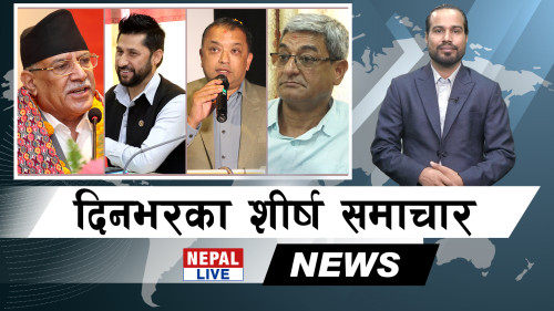 Nepal Live Samachar नेपाल लाइभ समाचार, वैशाख २६ [भिडियाे]