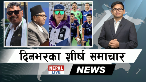 Nepal Live Samachar नेपाल लाइभ समाचार, वैशाख २ [भिडियाे]