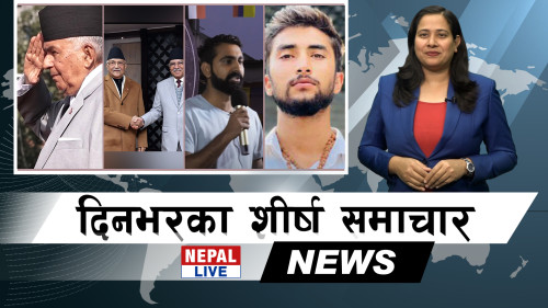 Nepal Live Samachar नेपाल लाइभ समाचार, मंसिर १२