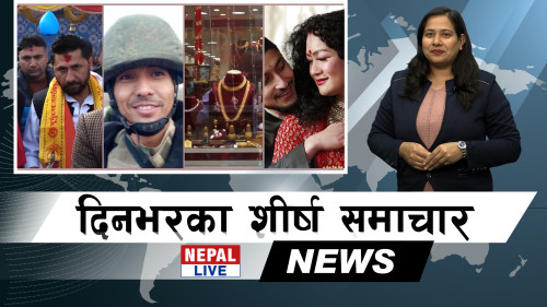 Nepal Live Samachar नेपाल लाइभ समाचार, मंसिर १३