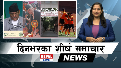 Nepal Live Samachar नेपाल लाइभ समाचार, मंसिर १६