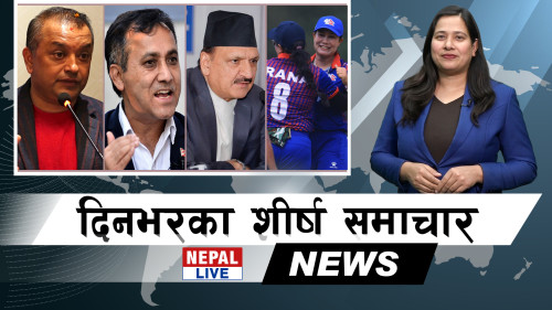 Nepal Live Samachar नेपाल लाइभ समाचार, फागुन ४ [भिडियाे]