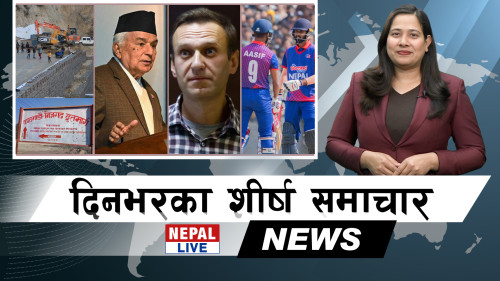Nepal Live Samachar नेपाल लाइभ समाचार, फागुन ५ [भिडियाे]