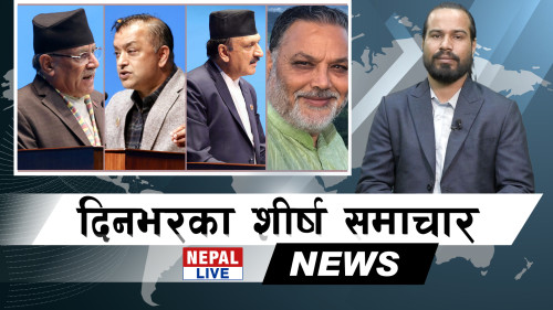 Nepal Live Samachar नेपाल लाइभ समाचार, फागुन ६ [भिडियाे]