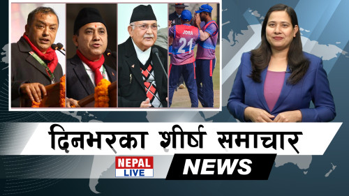 Nepal Live Samachar नेपाल लाइभ समाचार, फागुन ८ [भिडियाे]