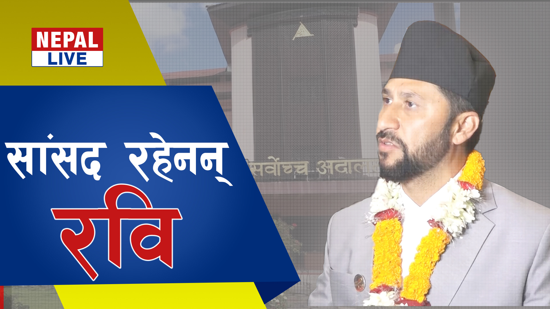 रवि लामिछानेको सांसद पद खारेज हुने फैसलाको पूर्णपाठ [भिडियाे] - नेपाल ...