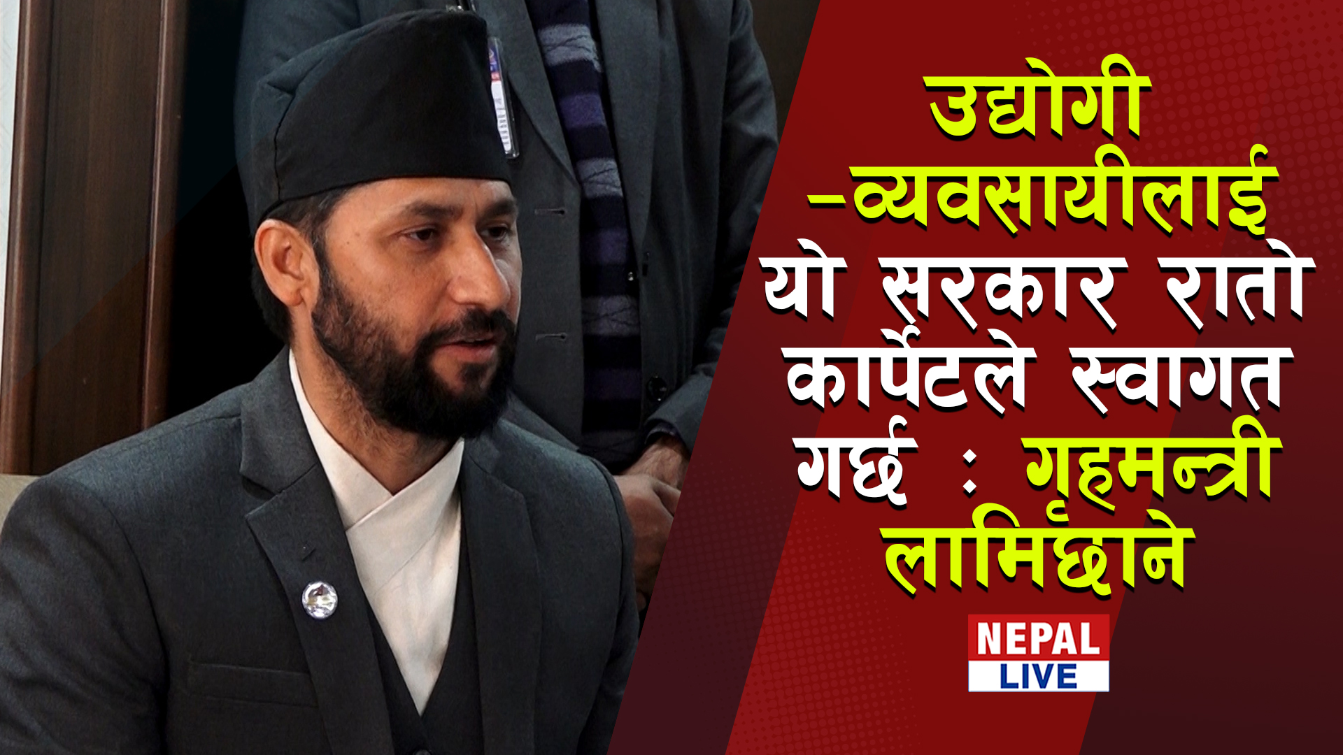 उद्योगी–व्यवसायीलाई यो सरकार रातो कार्पेटले स्वागत गर्छ : गृहमन्त्री ...